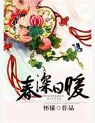 《春深日暖》