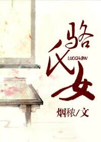 《駱氏女》