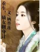 重生,嫡女翻身计