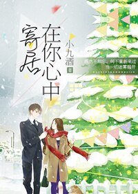 《在你心中寄居》