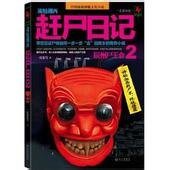 诡魅湘西:赶尸日记(出书版)