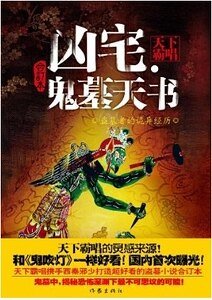 凶宅·鬼墓天书（出书版）