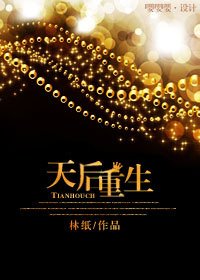 《天后重生》