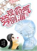 《旁观霸气侧漏》