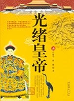 《光绪皇帝》