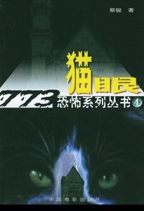 貓眼(出書版)