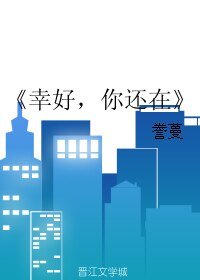 《幸好,你还在》