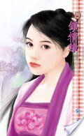《鎖情緣》