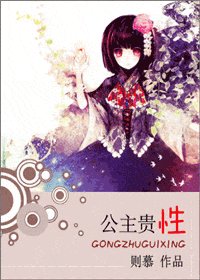 《公主贵性》