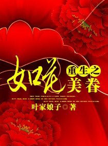 《重生之如花美眷》