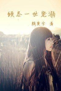 《倾尽一世宠溺》