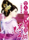 《一等王后:女人你别太嚣张》