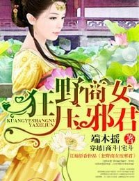 《商女PK邪君-狂野商女压邪君》