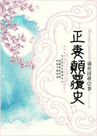 《正妻颠覆史》