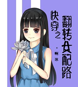 《快穿之翻转女配路》