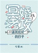 《冥婚老攻逼我挖墳的日子》