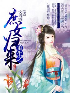重生之庶女歸來