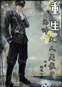 《重生元帅夫人是丧尸》