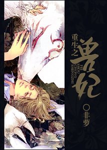 重生之兽妃