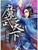 《魔武天下》