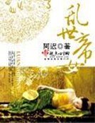 《乱世帝女》