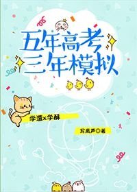 《五年高考三年模擬》
