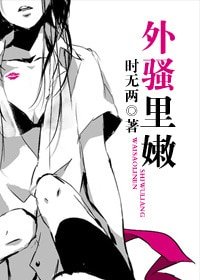 《外骚里嫩(高干)》