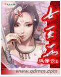 《女王花》