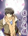 逐月傳説