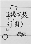 《主播女装订阅了》