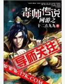《網遊之毒師傳說》