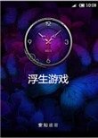 《浮生游戏》