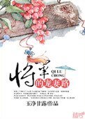 《将军的宠妻路》