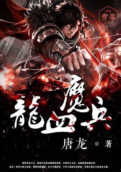 《龙血魔兵》