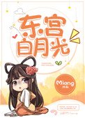 《东宫白月光》