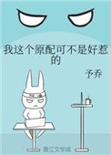 《我這個原配可不是好惹的》