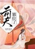 《重生后前夫篡位了》