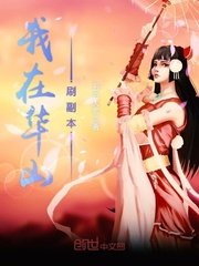 《我在華山刷副本》