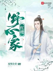 《红楼野心家》