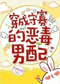 《穿成守寡的恶毒男配》