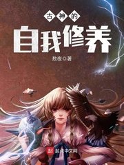 《古神的自我修养》