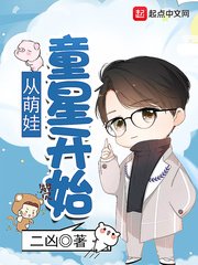 《从萌娃童星开始》