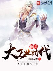 《修真大工业时代》
