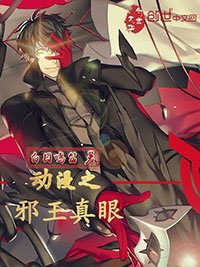 《动漫之邪王真眼》