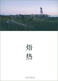 《焐热》