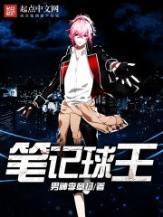 《笔记球王》