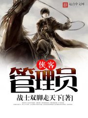 《侠客管理员》