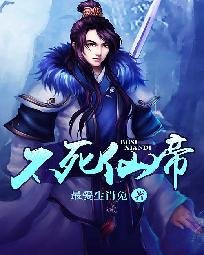 《不死仙帝》
