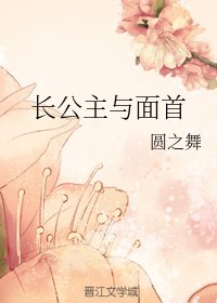 长公主与面首