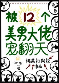 《被十二个美男大佬宠翻天》
